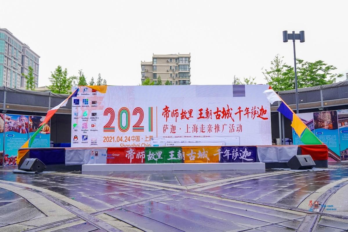 2021萨迦•上海系列推广活动圆满落幕 文化交融与城市推广的创新实践